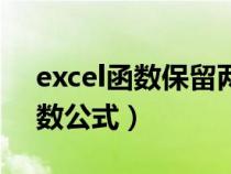 excel函数保留两位小数公式（excel指数函数公式）