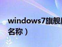 windows7旗舰版的英文（win7旗舰版英文名称）