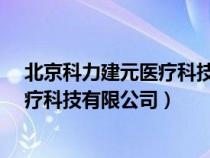 北京科力建元医疗科技有限公司怎么样?（北京科力建元医疗科技有限公司）