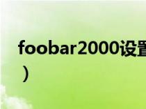 foobar2000设置教程（foobar2000怎么用）