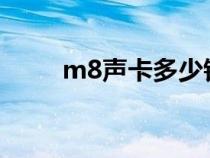 m8声卡多少钱一个（声卡多少钱）