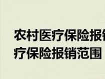 农村医疗保险报销范围和标准2024（农村医疗保险报销范围）