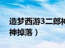 造梦西游3二郎神会掉什么（造梦西游3二郎神掉落）