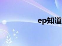 ep知道账号（ep知道）