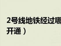 2号线地铁经过哪些站（地铁16号线什么时候开通）