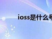 ioss是什么号（ioss是什么意思）