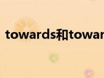 towards和toward有什么区别（towards）