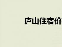 庐山住宿价格攻略（庐山住宿）