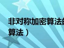 非对称加密算法的特点是什么?（非对称加密算法）