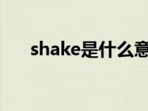 shake是什么意思（sha1是什么意思）