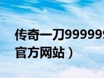 传奇一刀9999999暴击盗版（传奇一刀辅助官方网站）