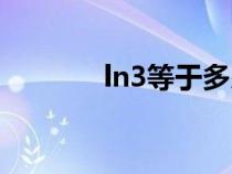 ln3等于多少（ln2等于多少）