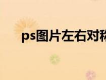 ps图片左右对称翻转快捷键（ps镜像）