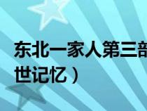 东北一家人第三部（东北一居民被认定拥有前世记忆）