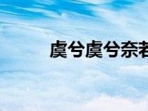 虞兮虞兮奈若何翻译（虞兮虞兮）