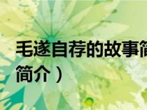 毛遂自荐的故事简介100字（毛遂自荐的故事简介）