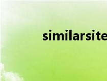 similarsites浏览器（similar）