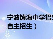 宁波镇海中学招生政策2020（宁波镇海中学自主招生）