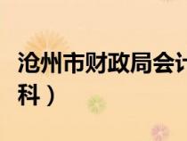 沧州市财政局会计科科长（沧州市财政局会计科）