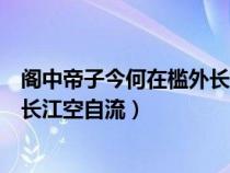 阁中帝子今何在槛外长江空自流读音（阁中帝子今何在槛外长江空自流）