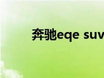 奔驰eqe suv二手车（suv二手车）