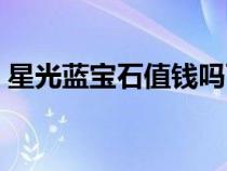 星光蓝宝石值钱吗可以收藏吗（星光蓝宝石）