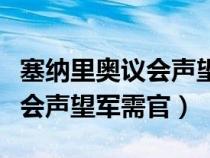 塞纳里奥议会声望军需官怀旧服（塞纳里奥议会声望军需官）