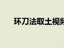 环刀法取土视频（环刀取土过程视频）