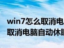 win7怎么取消电脑自动休眠设置（win7怎么取消电脑自动休眠）