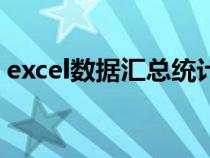 excel数据汇总统计表（excel表格汇总统计）