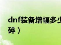 dnf装备增幅多少会碎（dnf装备增幅到几会碎）