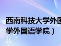 西南科技大学外国语学院肖腊梅（西南科技大学外国语学院）