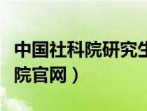 中国社科院研究生招生网（中国社科院研究生院官网）