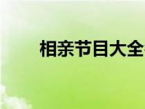 相亲节目大全名字（相亲节目大全）