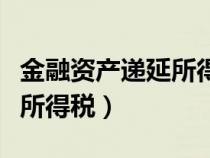 金融资产递延所得税计算公式（金融资产递延所得税）