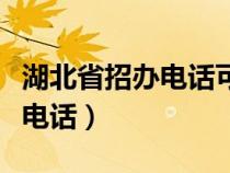 湖北省招办电话可以要求退档吗（湖北省招办电话）