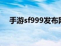 手游sf999发布网（sf9999私服发布网）