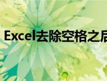 Excel去除空格之后的内容（excel去除空格）