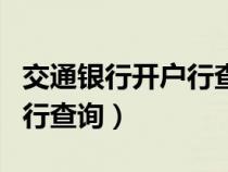 交通银行开户行查询方法介绍（交通银行开户行查询）