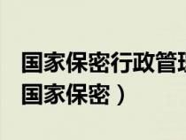 国家保密行政管理部门主管全国的保密工作（国家保密）