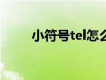 小符号tel怎么打（tel符号怎么打）