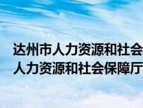 达州市人力资源和社会保障厅考试专栏公务员考试（达州市人力资源和社会保障厅）