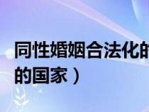 同性婚姻合法化的国家亚洲（同性婚姻合法化的国家）