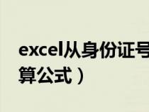 excel从身份证号提取年龄（电子表格年龄计算公式）