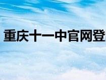 重庆十一中官网登陆网址（重庆十一中官网）