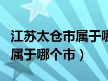 江苏太仓市属于哪个市论文发表（江苏太仓市属于哪个市）