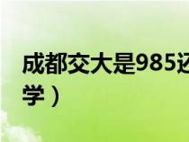 成都交大是985还是211的学校（成都交通大学）