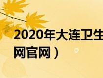 2020年大连卫生人才网招聘（大连卫生人才网官网）