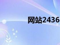 网站24365（234网址大全）