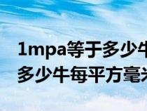 1mpa等于多少牛顿每平方毫米（1mpa等于多少牛每平方毫米）